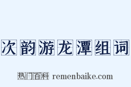 次韵游龙潭组词是什么意思的图片